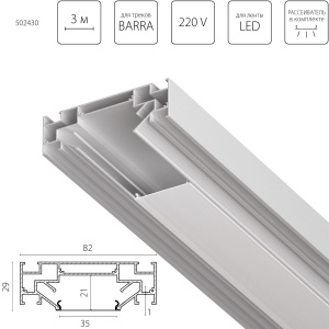 Профиль алюминиевый в натяжной потолок Lightstar Barra 502430