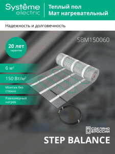 Мат нагревательный 150 Вт/м2, 900 Вт, 6 м2 Systeme Electric Step Balance SBM150060