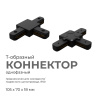 Коннектор Т-образный Apeyron 09-125