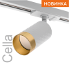 Трековый однофазный светильник Wolta Cella WTL-GU10/10WG