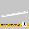Шинопровод встраиваемый IMEX Smart Line IL.0050.2000-1-WH