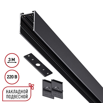 Шинопровод накладной/подвесной в комплекте заглушки 2шт, крышка и соединительная планка 1шт Novotech Port Vector 135301