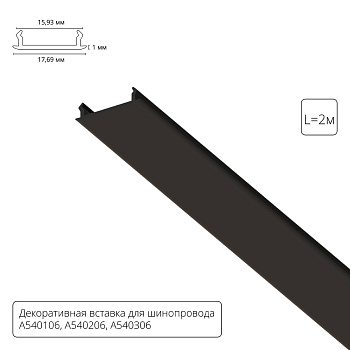Декоративная вставка для шинопровода Arte lamp Track Accessories A540206С