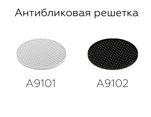 Антибликовая решетка для ламп Ambrella Light DIY Spot A9101