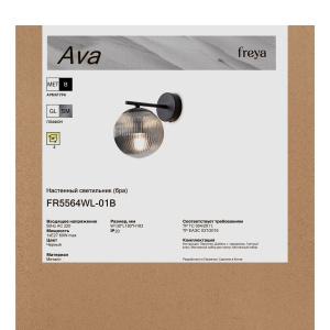 Бра Freya Ava FR5564WL-01B