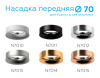 Насадка передняя Ambrella Light DIY Spot N7015