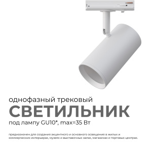Трековый однофазный светильник Apeyron 16-75