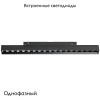 Трековый однофазный светильник Lightstar Uno 259237