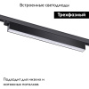 Трековый светильник Novotech Iter 358839