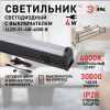 Линейный светильник Эра LLED-01-04W-4000-B Б0065563