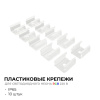 Комплект (10шт) крепежей пластиковых для светодиодного неона Apeyron 17-49 RGB 220В 09-151
