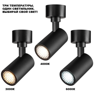 Накладной спот с переключателем цв. температуры Novotech Over Selene 359929