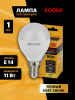 Лампа светодиодная Kodak LED P45-11W-830-E14 K 11Вт шар теплый белый свет Е14 Б0057617