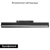 Трековый однофазный светильник Lightstar Uno 259347