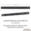 Встраиваемый шинопровод с выключателем Arte Milano Am-track-sockets 385201TBB/100 Black