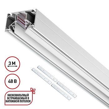 Шинопровод для монтажа в натяжной потолок (гарпунная система) Novotech Shino Flum 135355