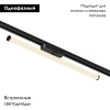Трековый однофазный светильник Denkirs Strom DK6638-BK