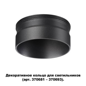 Кольцо декоративное Novotech UNITE 370707