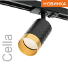 Трековый однофазный светильник Wolta Cella WTL-GU10/10BG