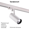 Светильник на шине Novotech 358253