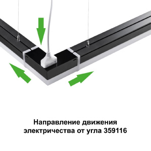 Светильник-соединитель Novotech Bits 359116