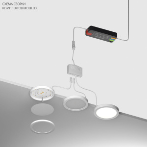 Комплект со светильником Lightstar Mobiled 12V 12W 780LM 036340-4 (036340-4+412036+036004)