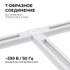 Коннектор Т-образный Apeyron 09-124
