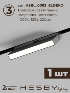 Трековая система со светильниками №6 трехфазная накладная Eldeko (48В, форма - прямая, 2м, 4000K) черная Hesby Lighting HSBL_kompl_E006_NI2B4K_01
