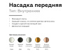 Насадка передняя Ambrella Light DIY Spot N6112