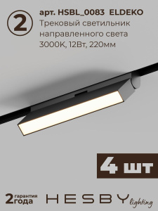 Трековая система со светильниками №4 трехфазная накладная Eldeko (48В, форма - прямая, 2м, 3000K) черная Hesby Lighting HSBL_kompl_E004_NI2B3K