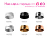Насадка передняя Ambrella Light DIY Spot N6135