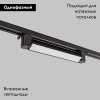 Трековый однофазный светильник IMEX Track IL.0010.0103-20-4200-BK