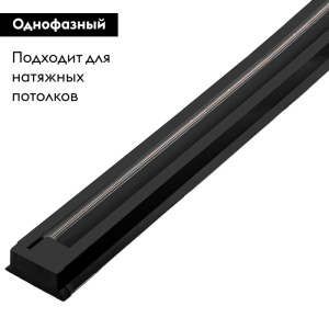 Шинопровод однофазный Feron CAB1003 2м черный 10341