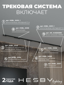 Трековая система со светильниками №2 трехфазная накладная Eldeko (48В, форма - прямая, 3м, 4000K) черная Hesby Lighting HSBL_kompl_E002_NI3B4K