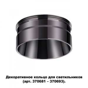 Вставка Novotech 370710