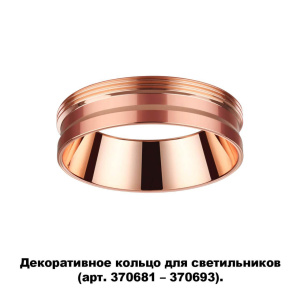Кольцо декоративное Novotech UNITE 370702
