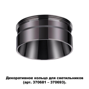 Кольцо декоративное Novotech UNITE 370710
