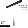 Трековый светильник Lightstar Punto PRO807017 (807017+595007)
