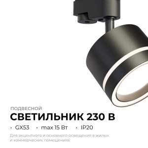 Трековый однофазный светильник Apeyron 16-86