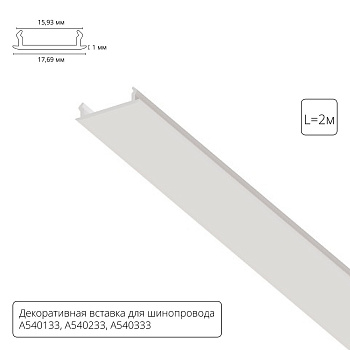 Декоративная вставка для шинопровода Arte lamp Track Accessories A540233С
