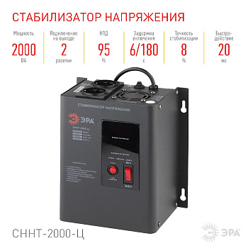 Стабилизатор напряжения настенный Эра СННТ-2000-Ц Б0020168