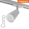 Трековый однофазный светильник Wolta Cono WTL-GU10/11W