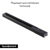 Шинопровод однофазный Novotech Port 135138
