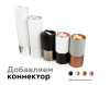 Коннектор скрытый Ambrella Light DIY Spot A2011
