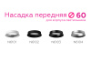 Насадка передняя Ambrella Light DIY Spot N6103