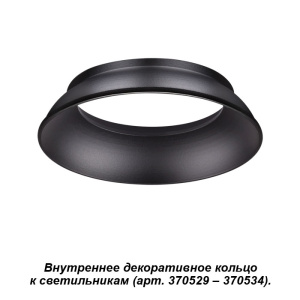 Внутреннее декоративное кольцо к артикулам 370529 - 370534 Novotech Unite 370536