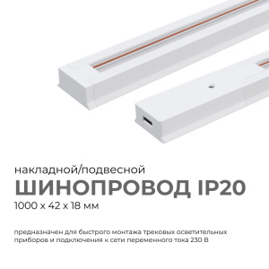 Шинопровод однофазный Apeyron 45-01