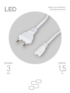 Кабель питания для линейного светильника Эра FTS-C5-plug-1,5 Б0051728