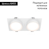 Встраиваемый светильник Maytoni Hoop DL086-02-GX53-SQ-W