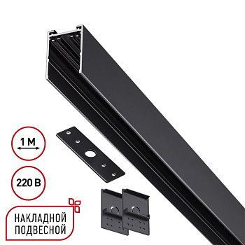 Шинопровод накладной/подвесной в комплекте заглушки 2шт, крышка и соединительная планка 1шт Novotech Port Vector 135299